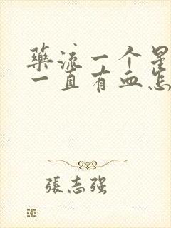 药流一个星期了一直有血怎么回事