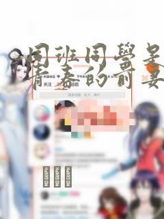 同班同学是重返青春的前妻