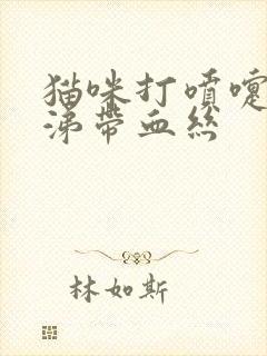 猫咪打喷嚏流鼻涕带血丝