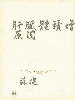 肝脏体积增大的原因