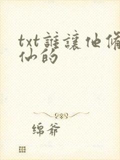 txt谁让他修仙的