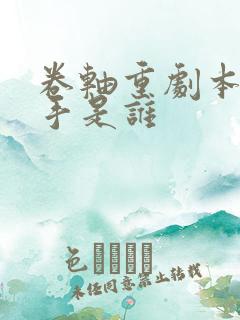 卷轴重剧本杀凶手是谁