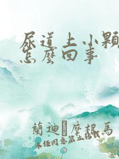 尿道上小颗粒是怎么回事