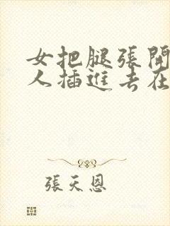 女把腿张开让男人插进去在线观看