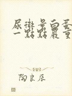 尿微量白蛋白高一点点严重吗?