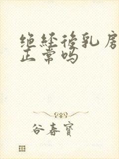 绝经后乳房疼痛正常吗