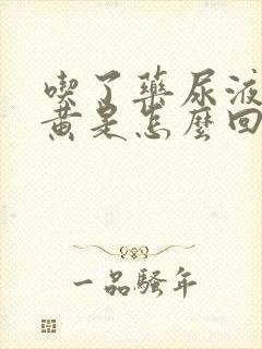 吃了药尿液特别黄是怎么回事