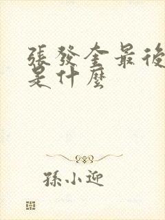 张发奎最后结局是什么