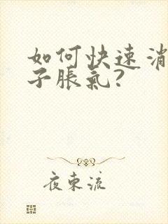 如何快速消除肚子胀气?