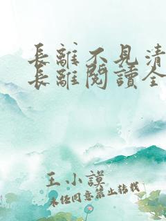 长离不见清瑟谢长离阅读全文