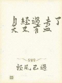 月经过去了10天又有血