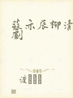 苏亦辰柳清禾短剧