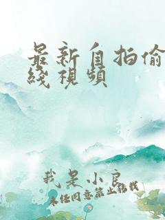 最新自拍偷拍在线视频