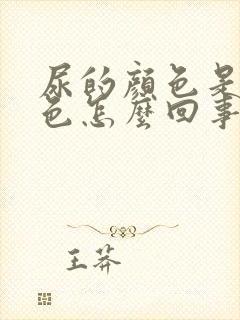 尿的颜色是青黄色怎么回事