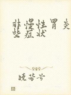 非慢性胃炎有哪些症状