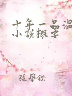 十年一品温如言小说概要