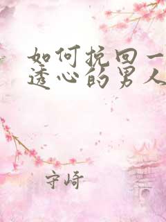 如何挽回一个伤透心的男人