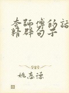 夸师傅的话简短精辟句子