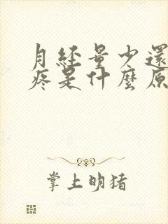 月经量少还肚子疼是什么原因