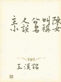 主人公叫陈阳的小说名称女主苏