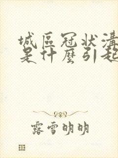 城区冠状沟红肿是什么引起的