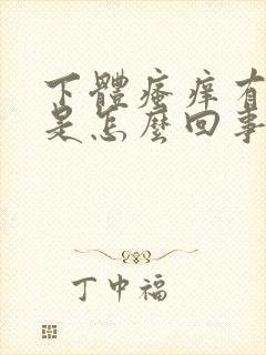 下体瘙痒有异味是怎么回事儿用什么药