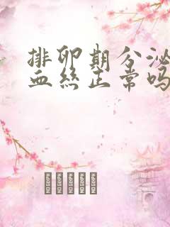 排卵期分泌物带血丝正常吗