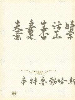 夫妻生活时有尿意是否正常