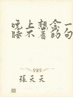 晚上想念一个人睡不着的句子