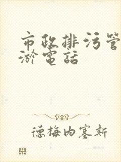 市政排污管道清淤电话