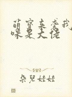 萌宝来袭我的妈咪是大佬