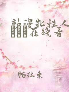 动漫牝性人妻ペルソナ在线看