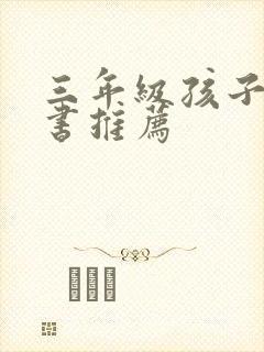 三年级孩子看的书推荐