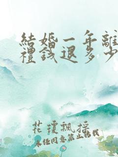 结婚一年离婚彩礼钱退多少钱