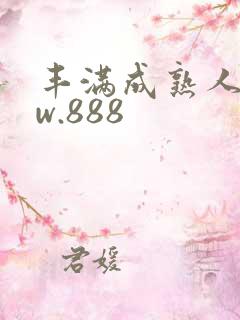 丰满成熟人妻ww.888