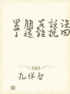 男朋友说没感觉了还能挽回吗