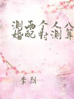 测两个人八字合婚配对测算