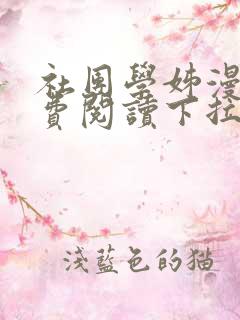社团学姊漫画免费阅读下拉式古风