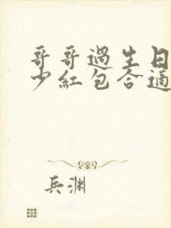 哥哥过生日发多少红包合适