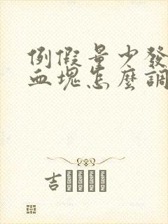 例假量少发黑有血块怎么调理