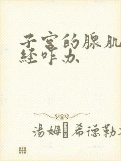 子宫的腺肌症痛经咋办