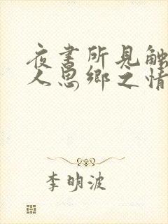 夜书所见触动诗人思乡之情的诗句是