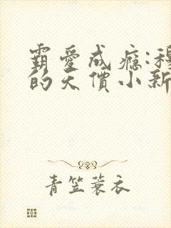 霸爱成瘾:穆总的天价小新娘大结局