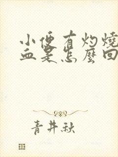 小便有灼烧感尿血是怎么回事