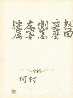 腰左侧突然疼的厉害怎么回事,女性