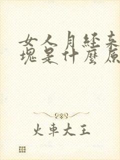 女人月经来有血块是什么原因