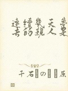 连续几天梦见死去的亲人是什么预兆