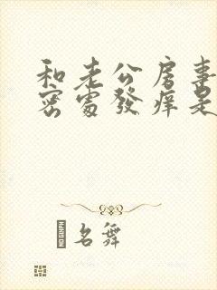 和老公房事后私密处发痒是怎么回事