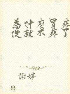 为什么胃疼拉大便就不疼了