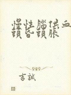 慢性脑供血引起头昏头胀